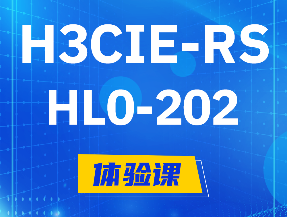  太原H3CIE-RS+实验室考试HL0-202课程大纲（机试考试）